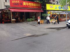 -拈签一笑黄牛肉辣卤串串