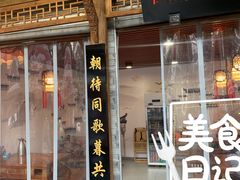 门面-老妈秘制兔头(春熙路店)