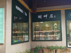 -湖畔居茶楼(湖滨店)