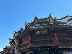 -汪一挑馄饨(老街店)