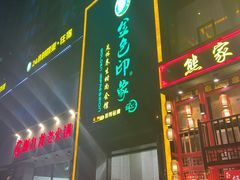 -金色印象·4K影院式足体养生(香榭里店)