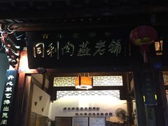 -同利肉燕老铺(澳门路店)