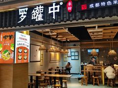 -罗罐中米粉(人信汇店)