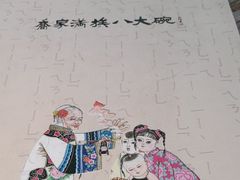 -乔家满族八大碗(流水沟店)