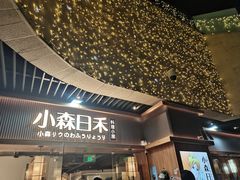 -小森师傅(宝安大仟里店)