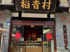 -稻香村(文殊院旗舰店)