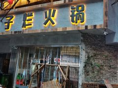 门面-朱氏胖子烂火锅(洪崖洞店)