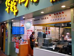 门面-华辉拉肠(同福店)