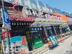 -船梆煮•蒸汽海鲜·炉火烤肉(五四广场店)