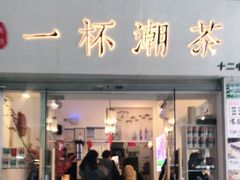 -一杯潮茶·专注潮汕茶饮(十二中创始店)