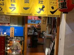 -拉面莊夢語＆中华料理八椿