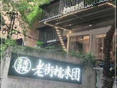 -正南齐北·老街糯米团(洪崖洞店)
