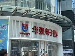 -赛格电子市场(华强北路店)