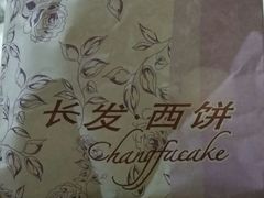 -长发西饼(临顿路店)