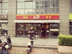 -食其家·牛丼咖喱(宜山路贝岭店)