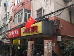 门面-项记面馆(明瓦廊店)