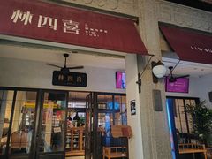 -林四喜·闽南传家菜(鼓浪屿店)