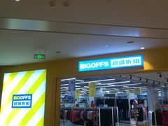 -BIGOFFS 超级折扣(仁恒伊势丹店)