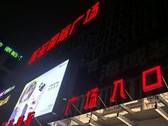 -莲花国际广场