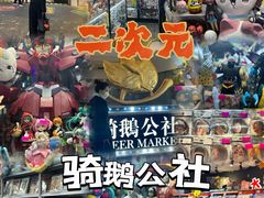 -骑鹅公社(南开大悦城店)