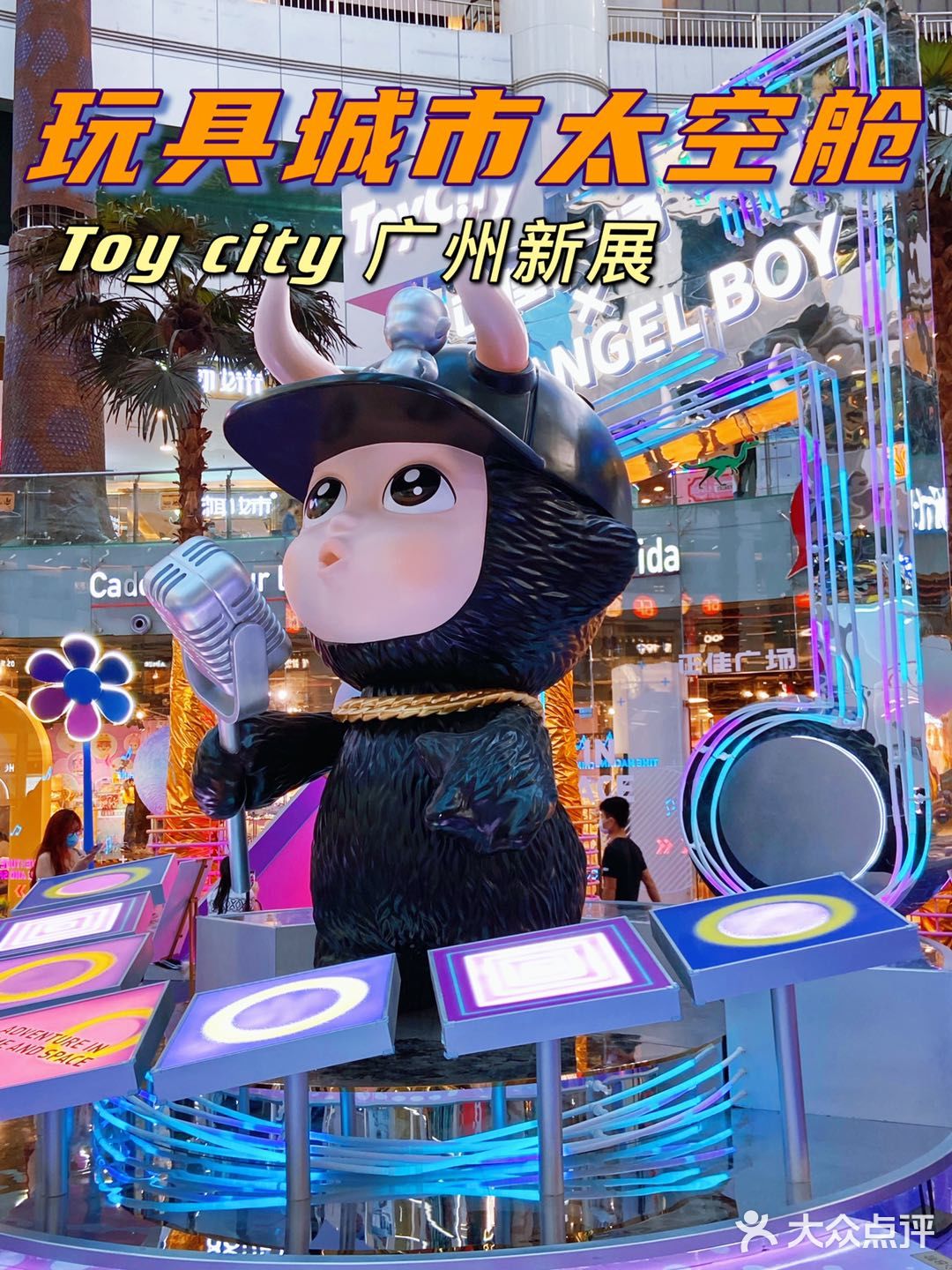 广州新展 | 玩具城市太空舱 toycity炫酷展♠️ 潮人