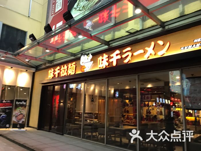 味千拉面(凯德七宝购物广场店)图片 第171张