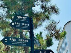 -北戴河碧螺塔海上酒吧公园