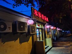 门面-农家铁锅炖(太阳沟店)