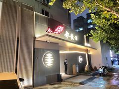 -船歌·鱼水饺青岛菜(闽江二路店)