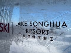 -中旅松花湖滑雪场