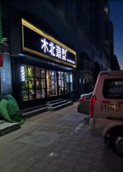 点击看大图 -木北造型