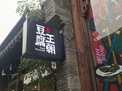 门面-品腐记·豆腐王朝(老门东总店)