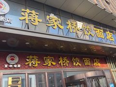 -蒋家桥饺面店(奥邦店)
