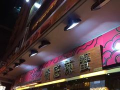 -桥底辣蟹(谢斐道店)