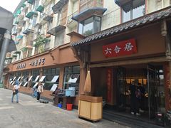 -六合居·明厨亮灶餐厅(成双大道店)