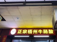 -正宗梧州牛肠酸