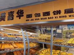 -美嘉华面包西饼店(红胜坊店)