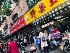 门面-阿男野栗王(金门路店)