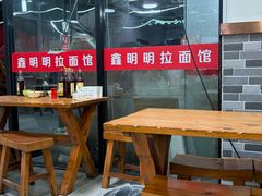 -鑫明明拉面(宁化路店)