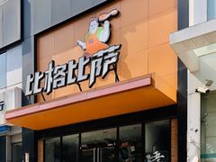 门面-比格比萨自助(花园路店)