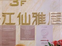 -江仙雅居(苏州桥店)