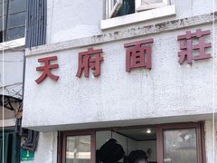 门面-天府面庄(天平路店)