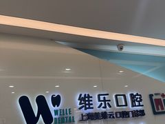 -维乐口腔(美维云门诊陆家嘴店)