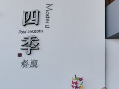 -四季餐厅(大寺店)