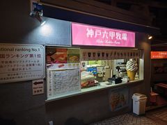 -神户六甲牧场(北野本店)