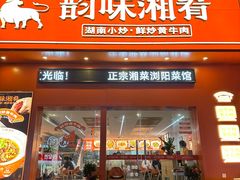-韵味湘肴·小炒黄牛肉(五一广场店)