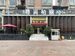 门面-尊尚柏丽美容SPA