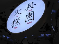 -阮大兴糕团(滨江宝龙店)