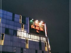 -红辣椒·川菜·火锅(科华路店)