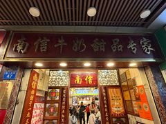 -南信牛奶甜品专家